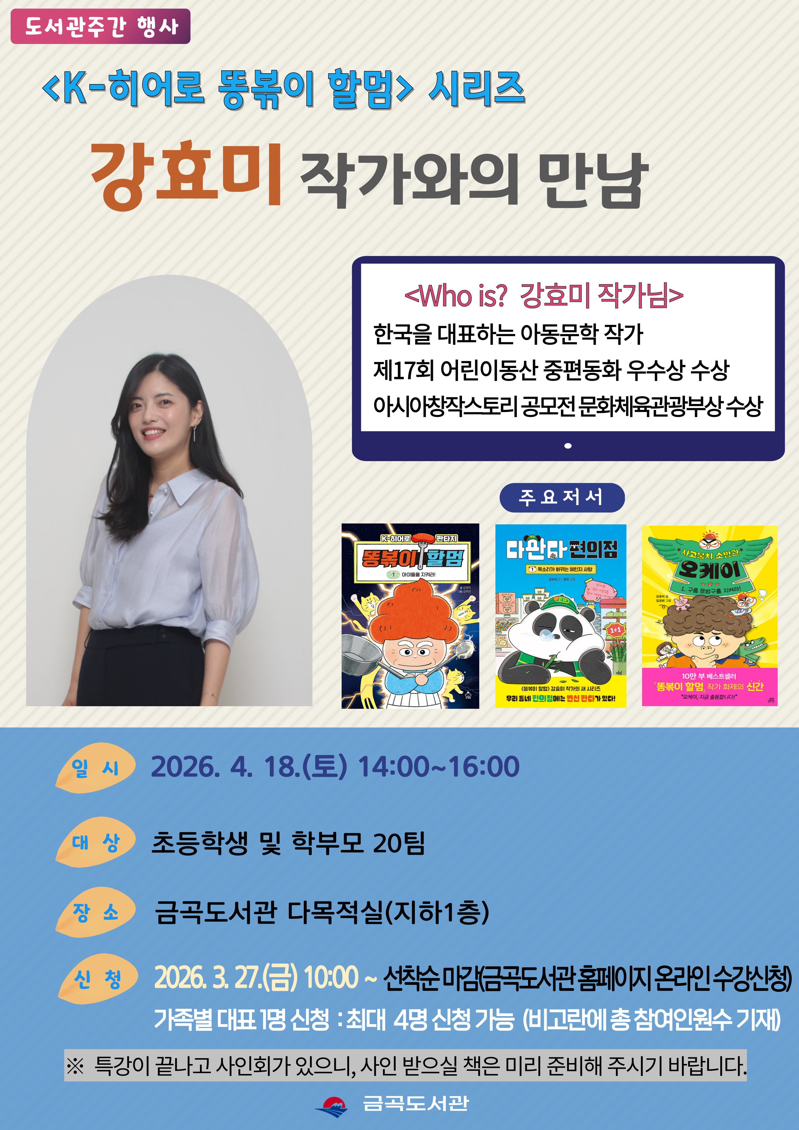 [도서관주간] <똥볶이 할멈 시리즈> 강효미 작가와의 만남