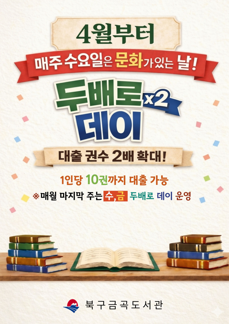 2026년 금곡도서관 「문화가 있는 날」 확대 운영