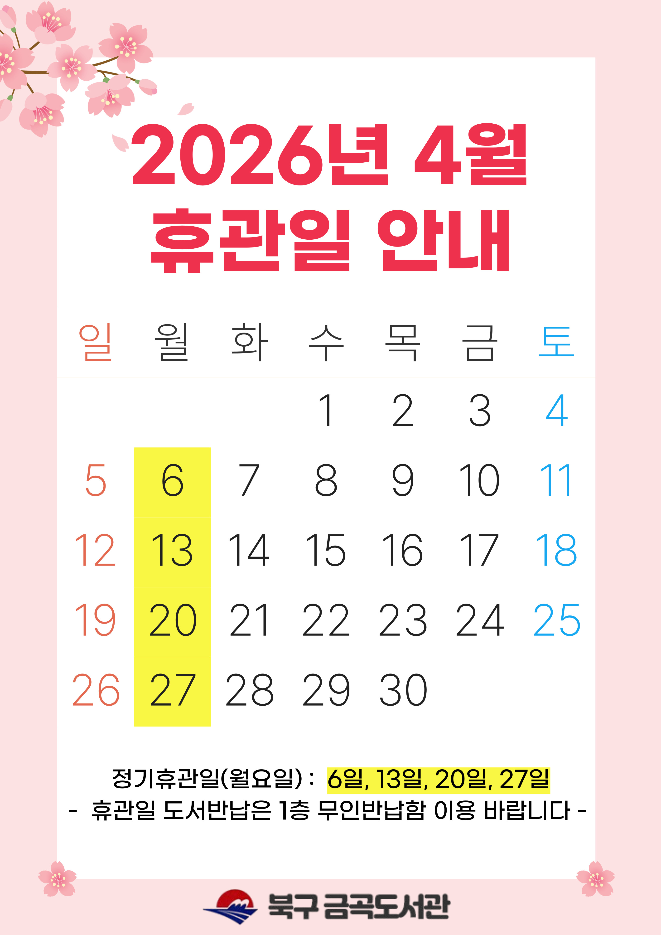 금곡도서관 4월 휴관일 안내