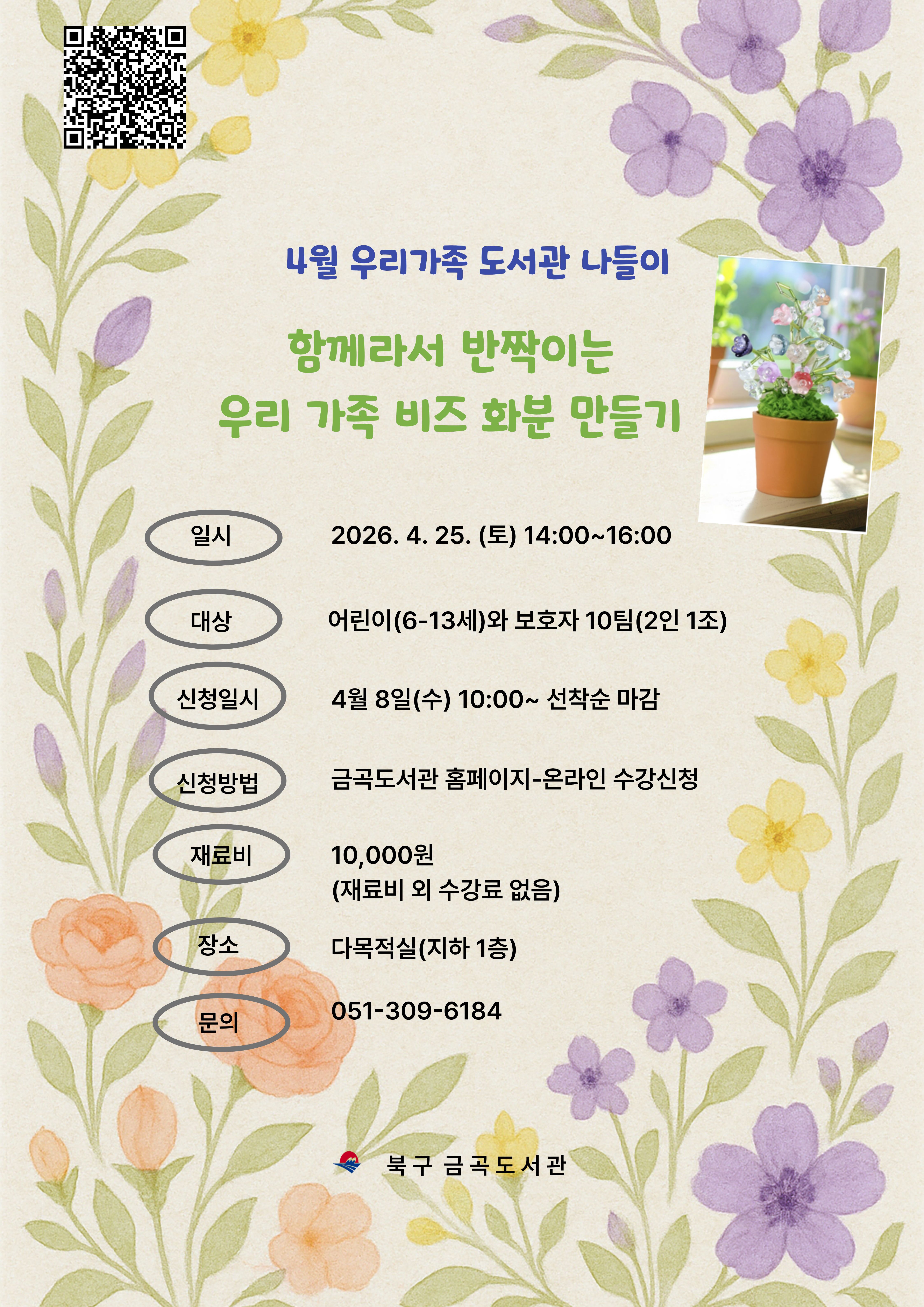 [4월 도서관나들이] 우리 가족 비즈 화분 만들기