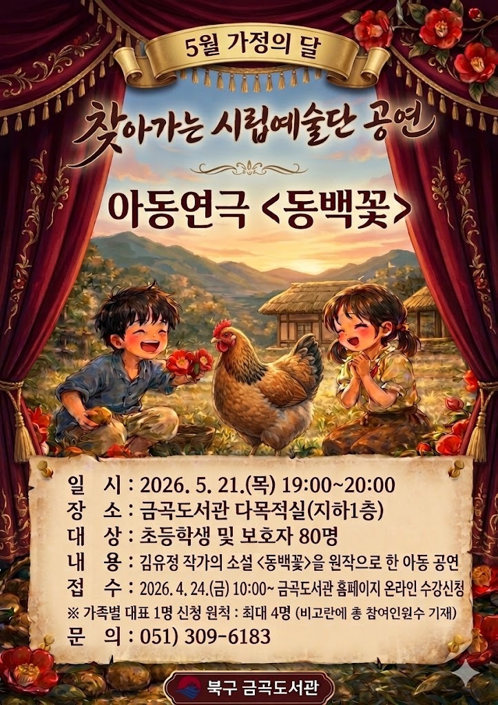 [5월 가정의 달]찾아가는 시립예술단 아동연극 <동백꽃> 공연 안내