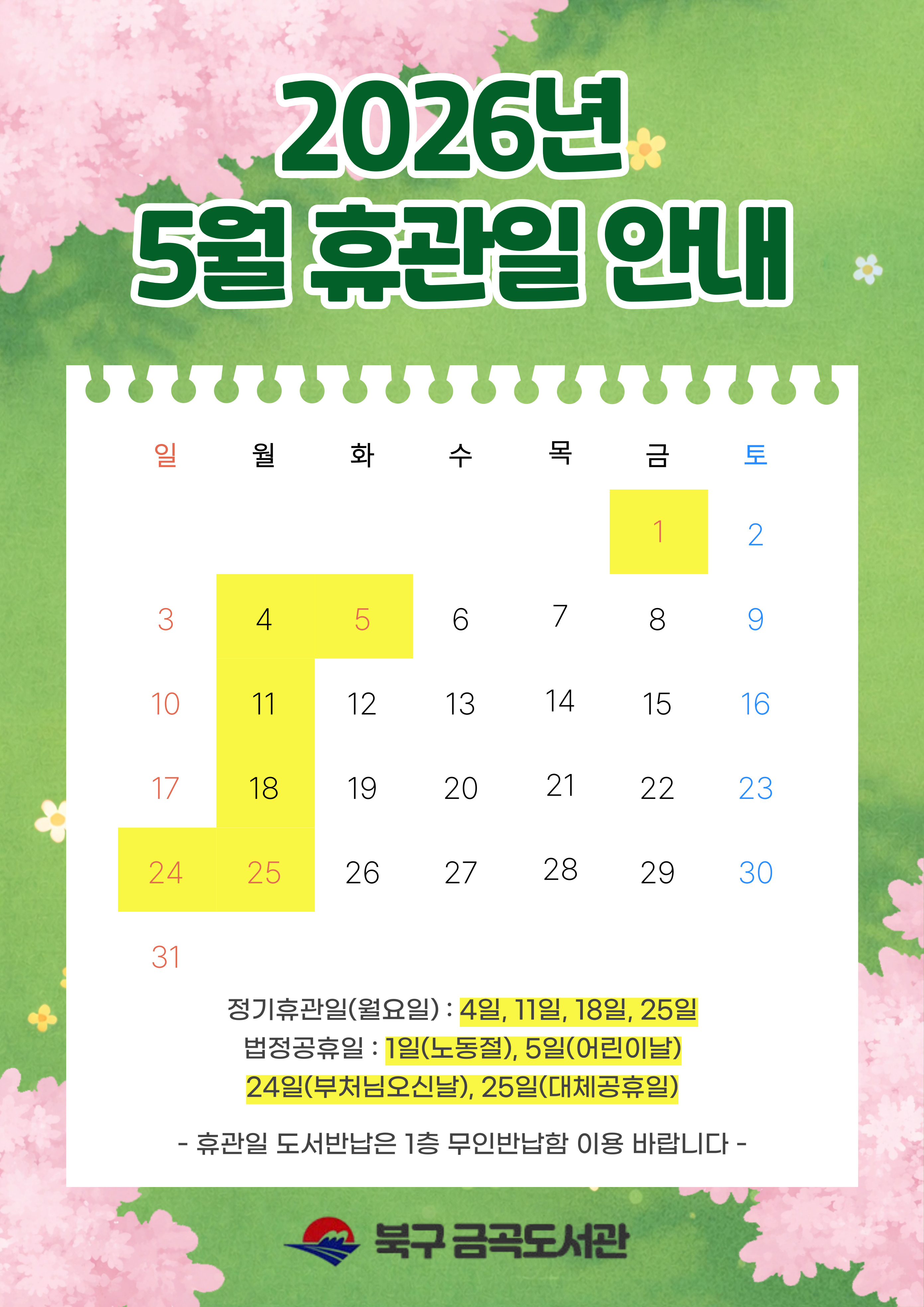 금곡도서관 5월 휴관일 안내