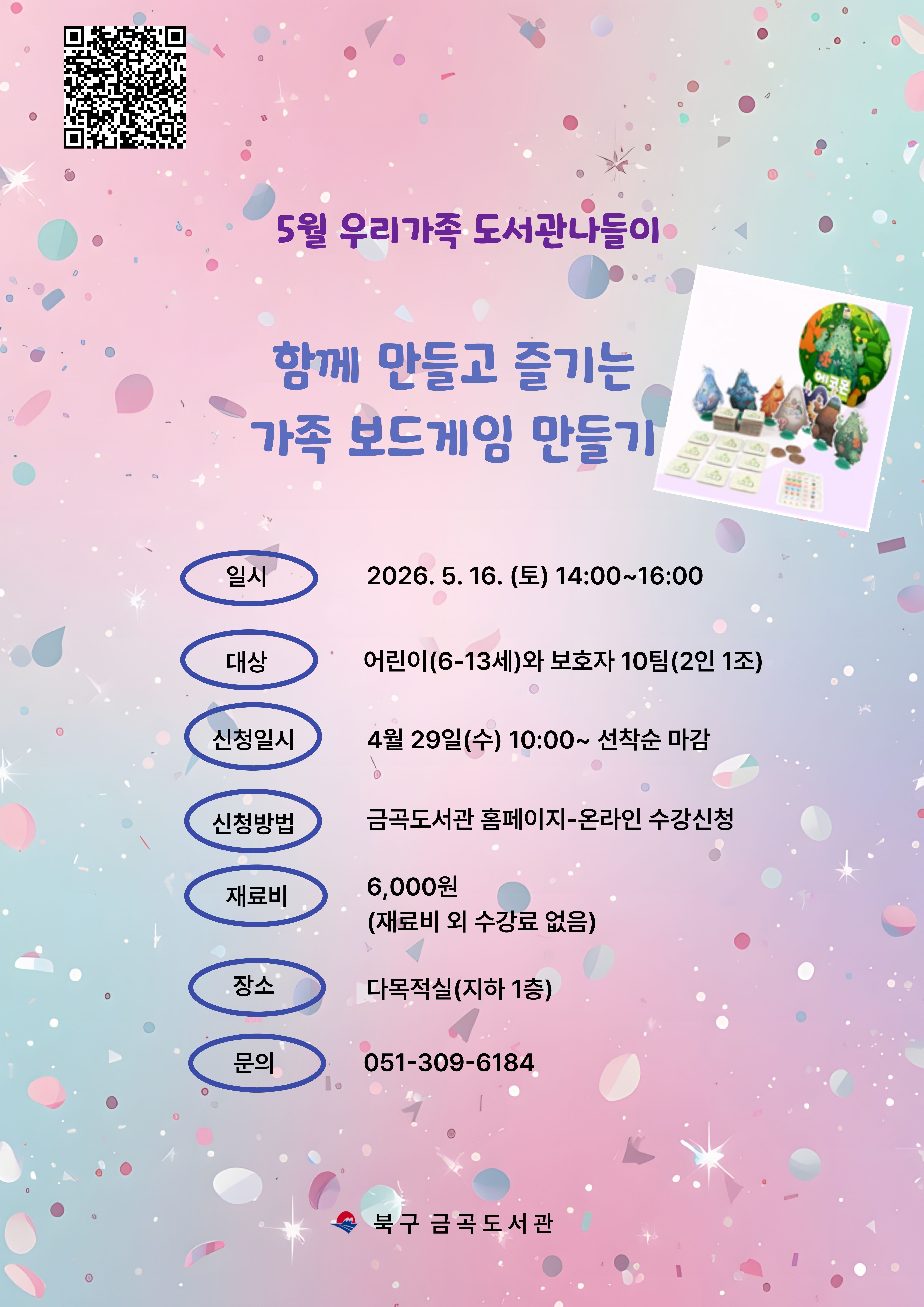 [5월 도서관 나들이] 함께 만들고 즐기는 가족 보드게임