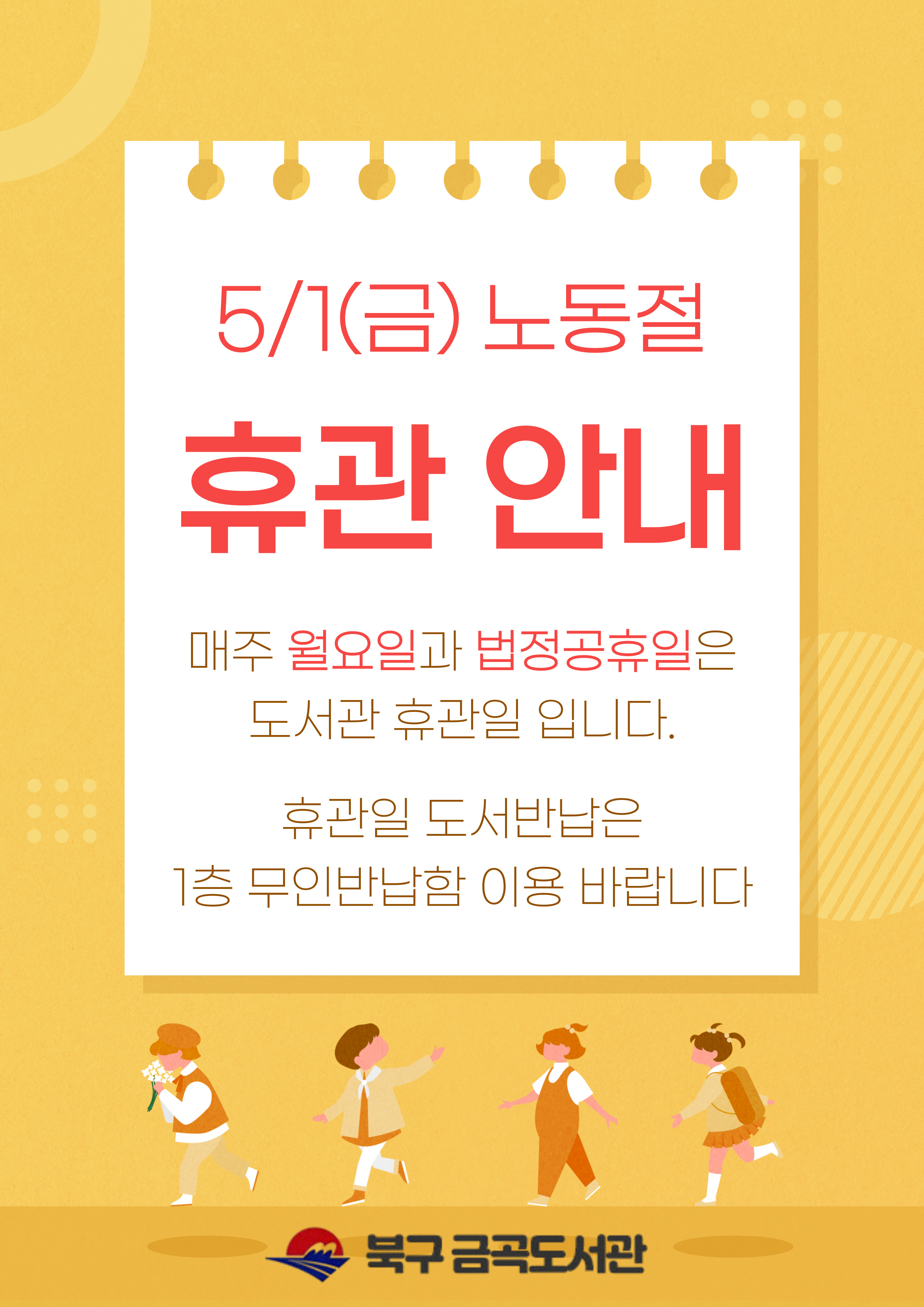5. 1.(금) 노동절 휴관 안내