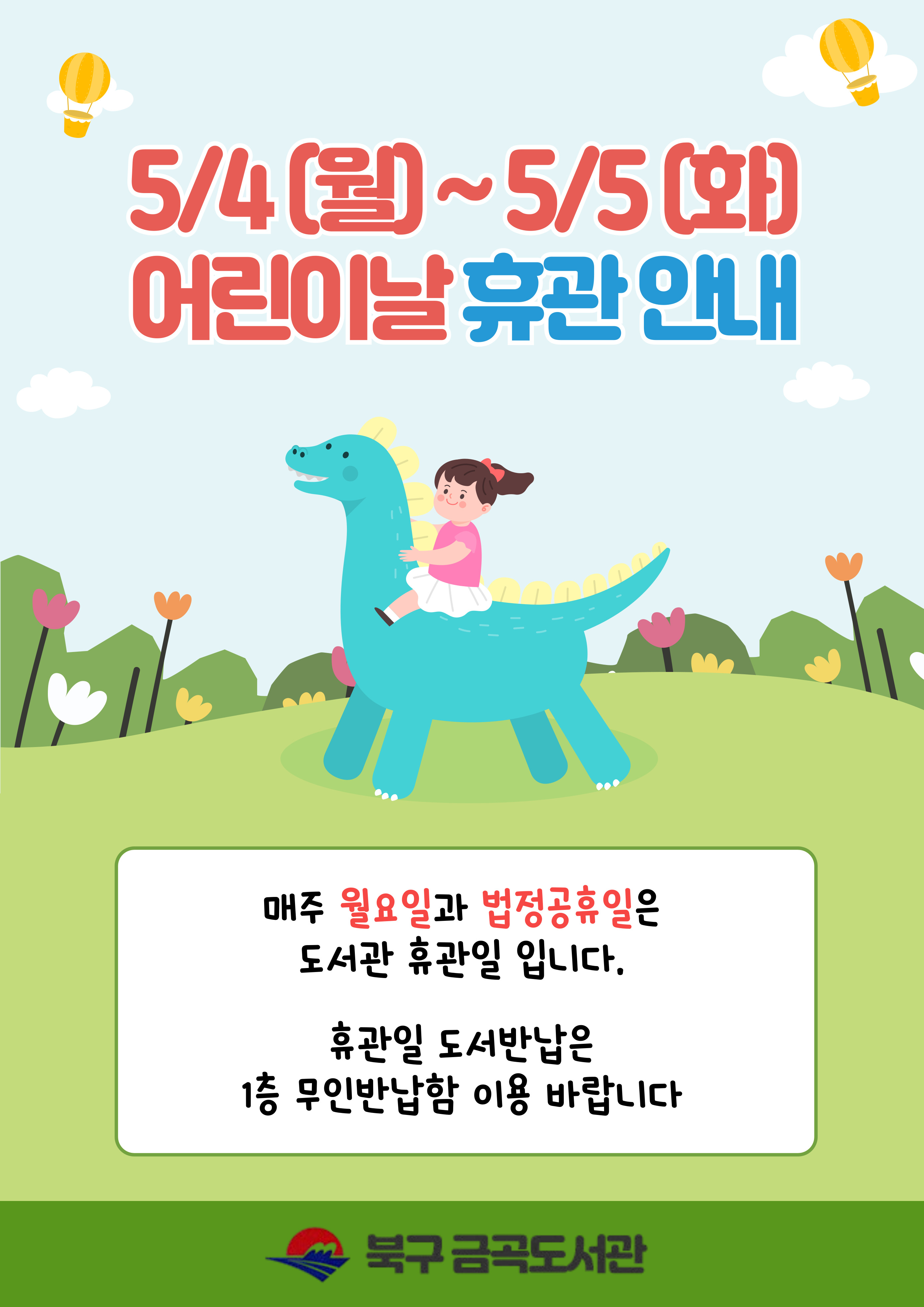 5. 5.(화) 어린이날 휴관 안내