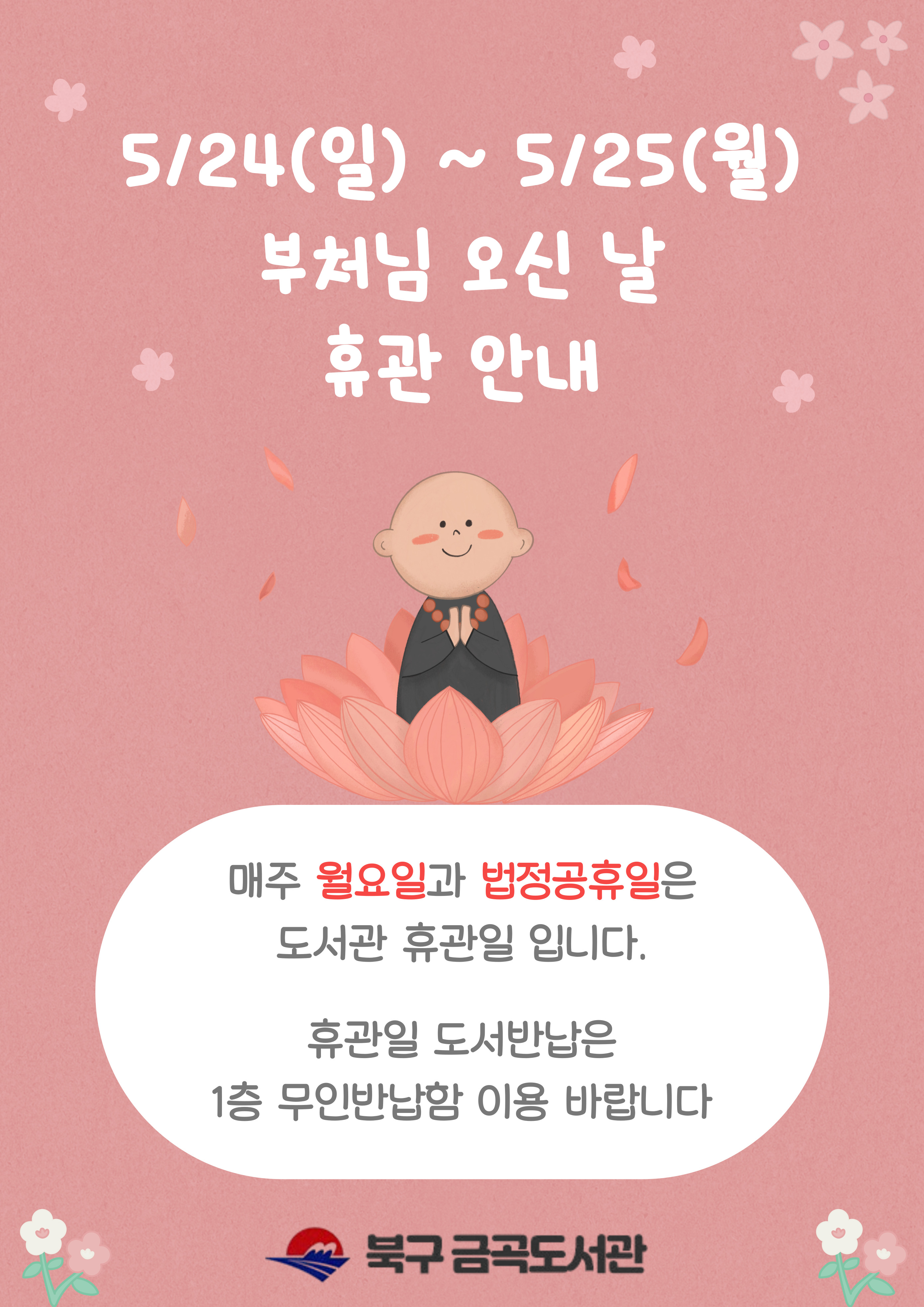 5/24(일) ~ 5/25(월) 부처님 오신 날 휴관 안내