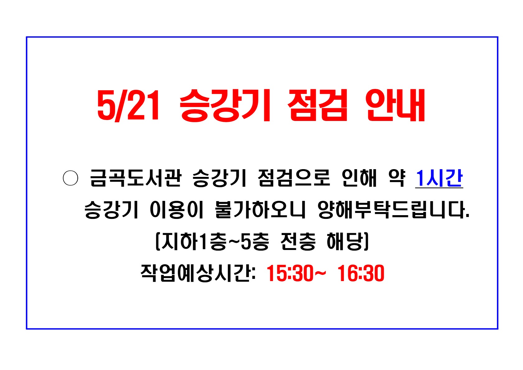 5/21 승강기 점검 안내(약 1시간 이용 불가)