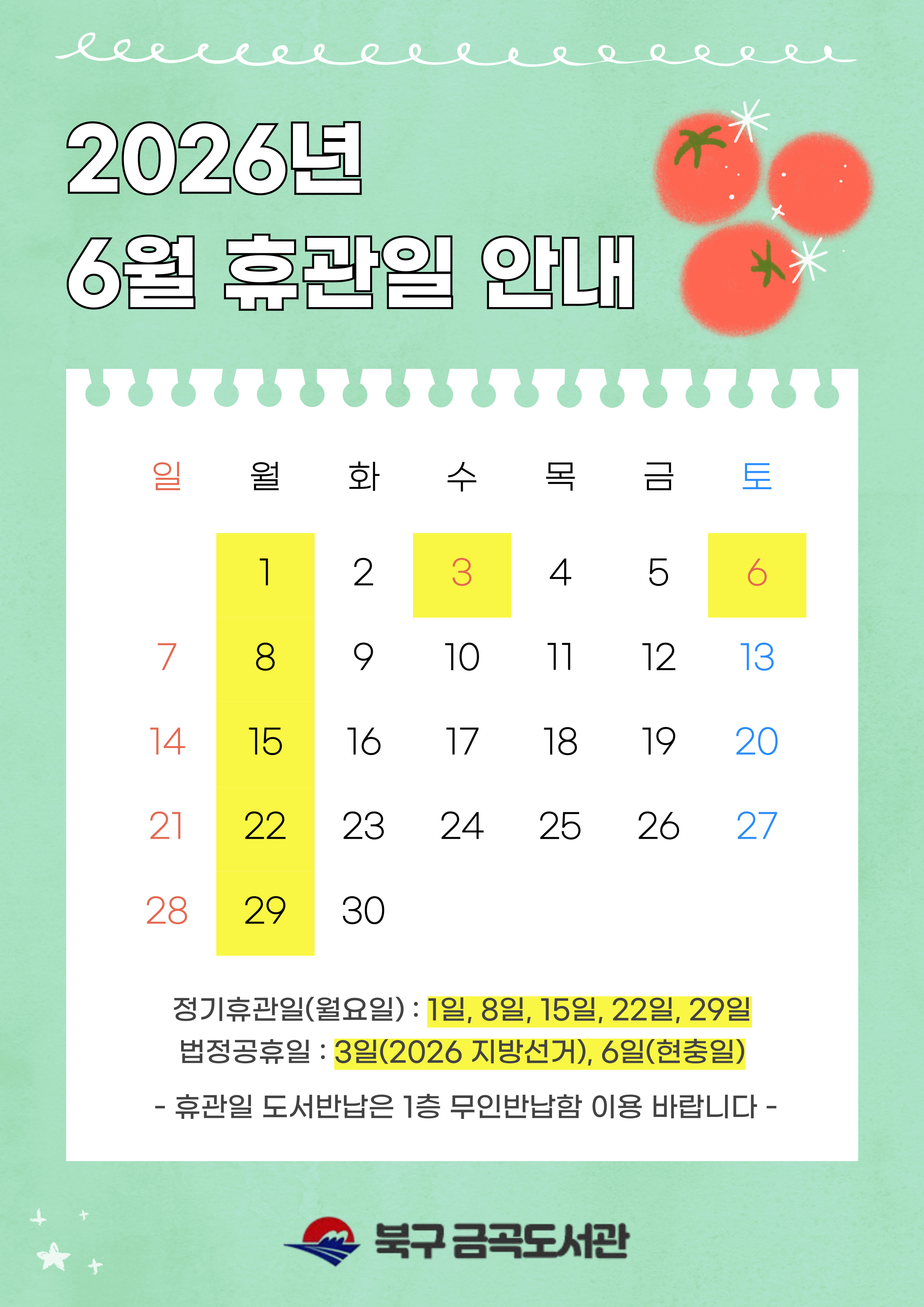금곡도서관 6월 휴관일 안내