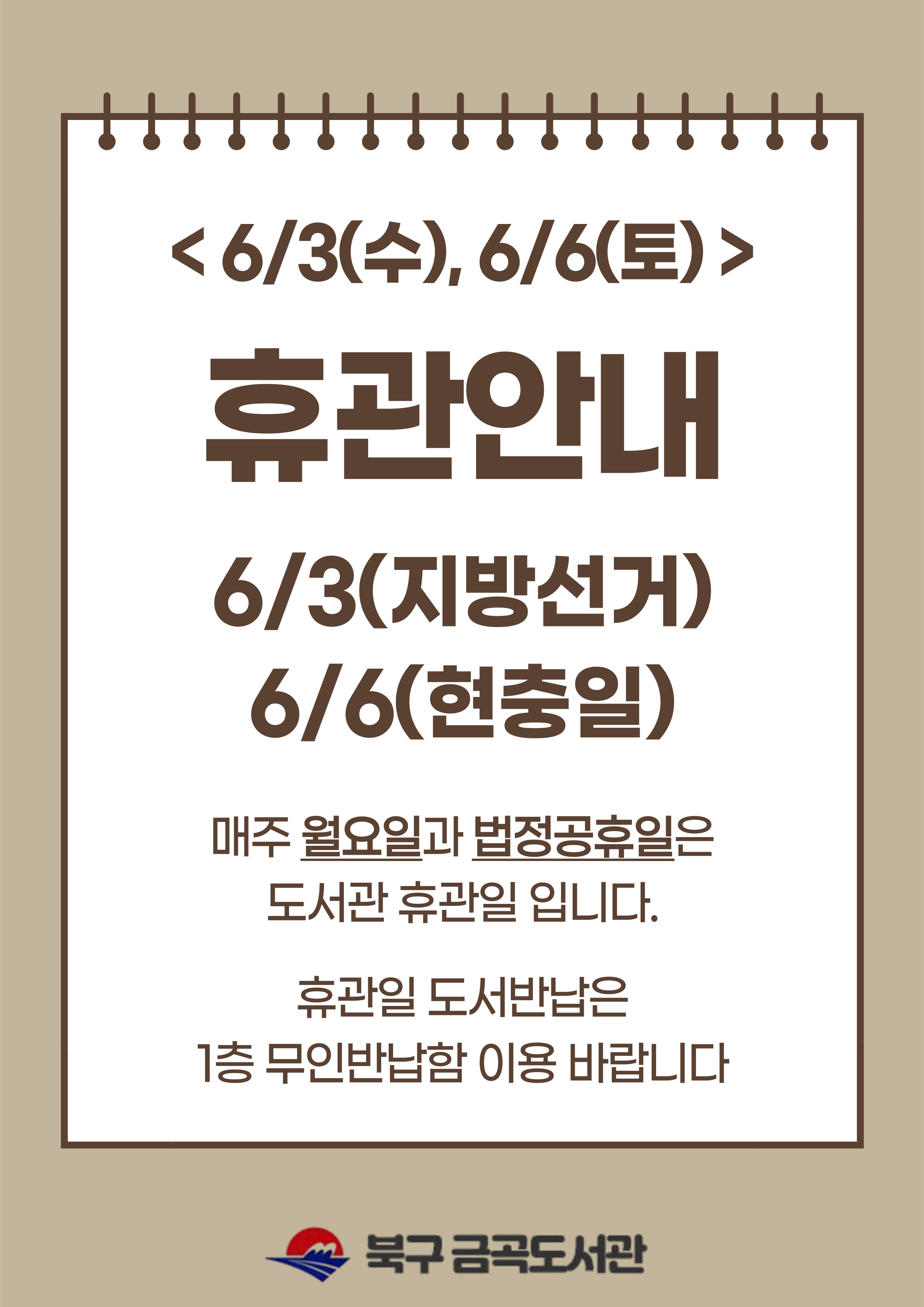금곡도서관 6/3(수) 지방선거, 6/6(토) 현충일 휴관 안내