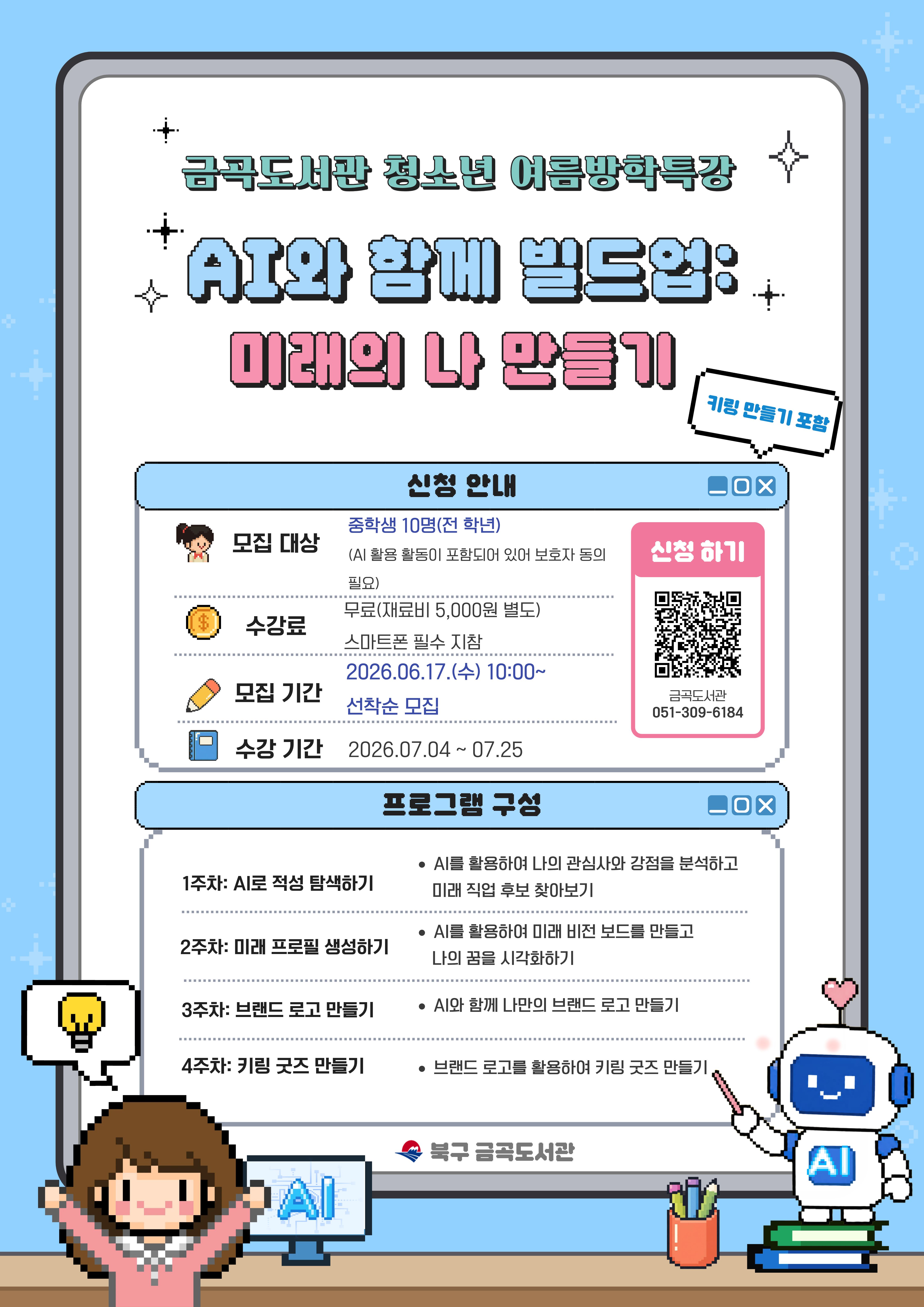 금곡도서관 청소년 여름방학 특강 <AI와 함께 빌드업: 미래의 나 만들기>