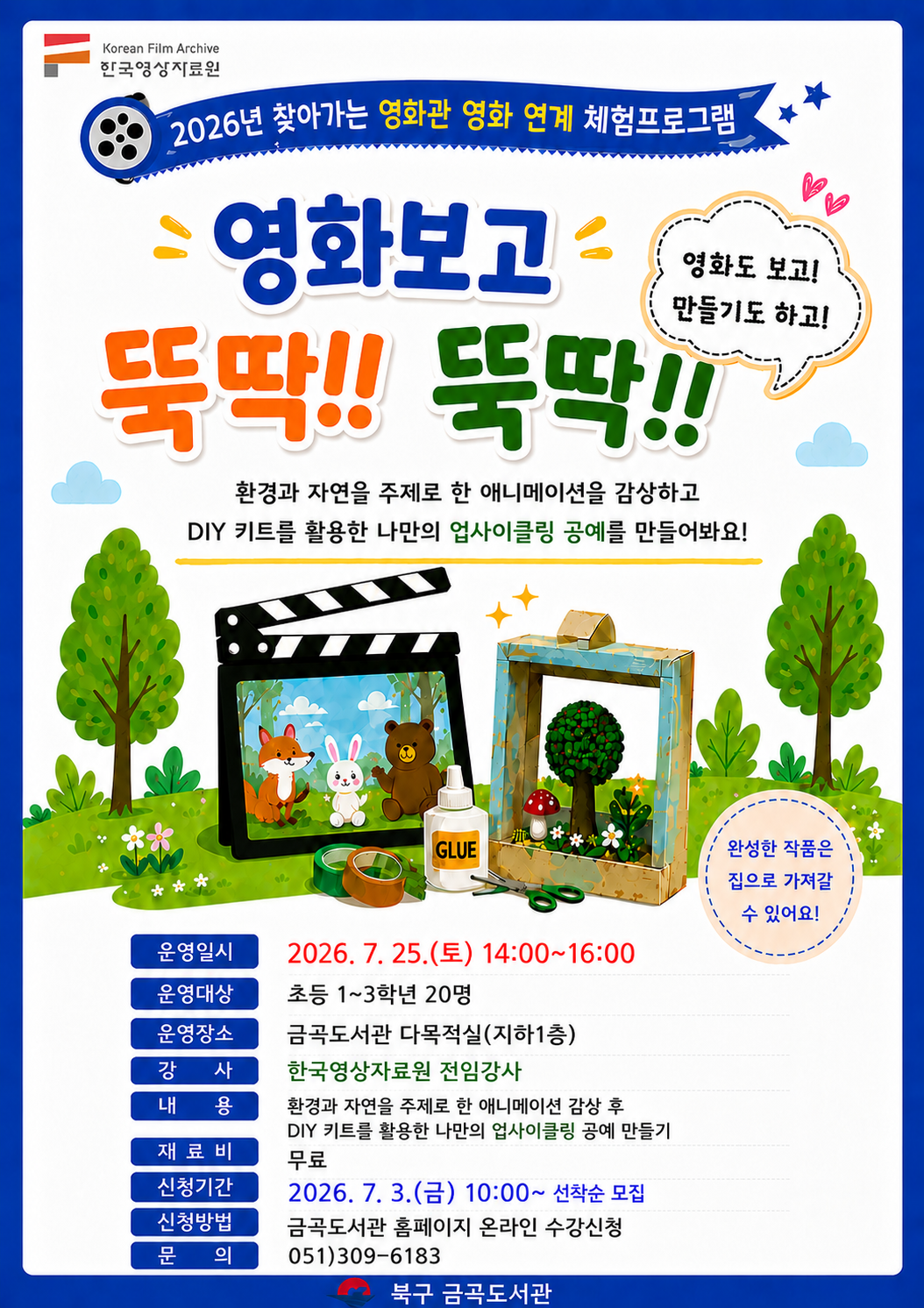 2026년 금곡도서관 찾아가는 영화관 영화 연계「영화보고 뚝딱뚝딱」체험 행사 안내