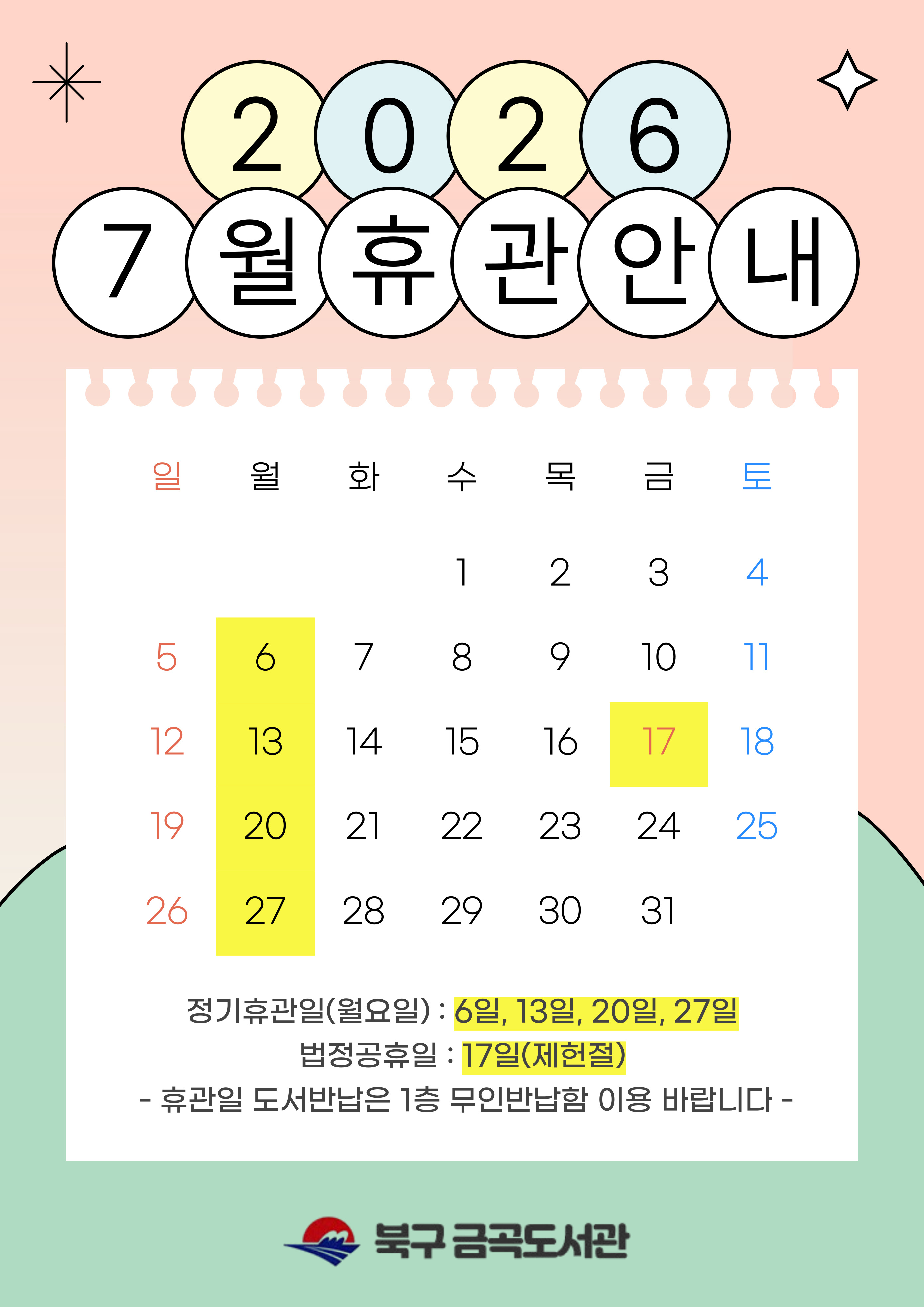 금곡도서관 7월 휴관일 안내