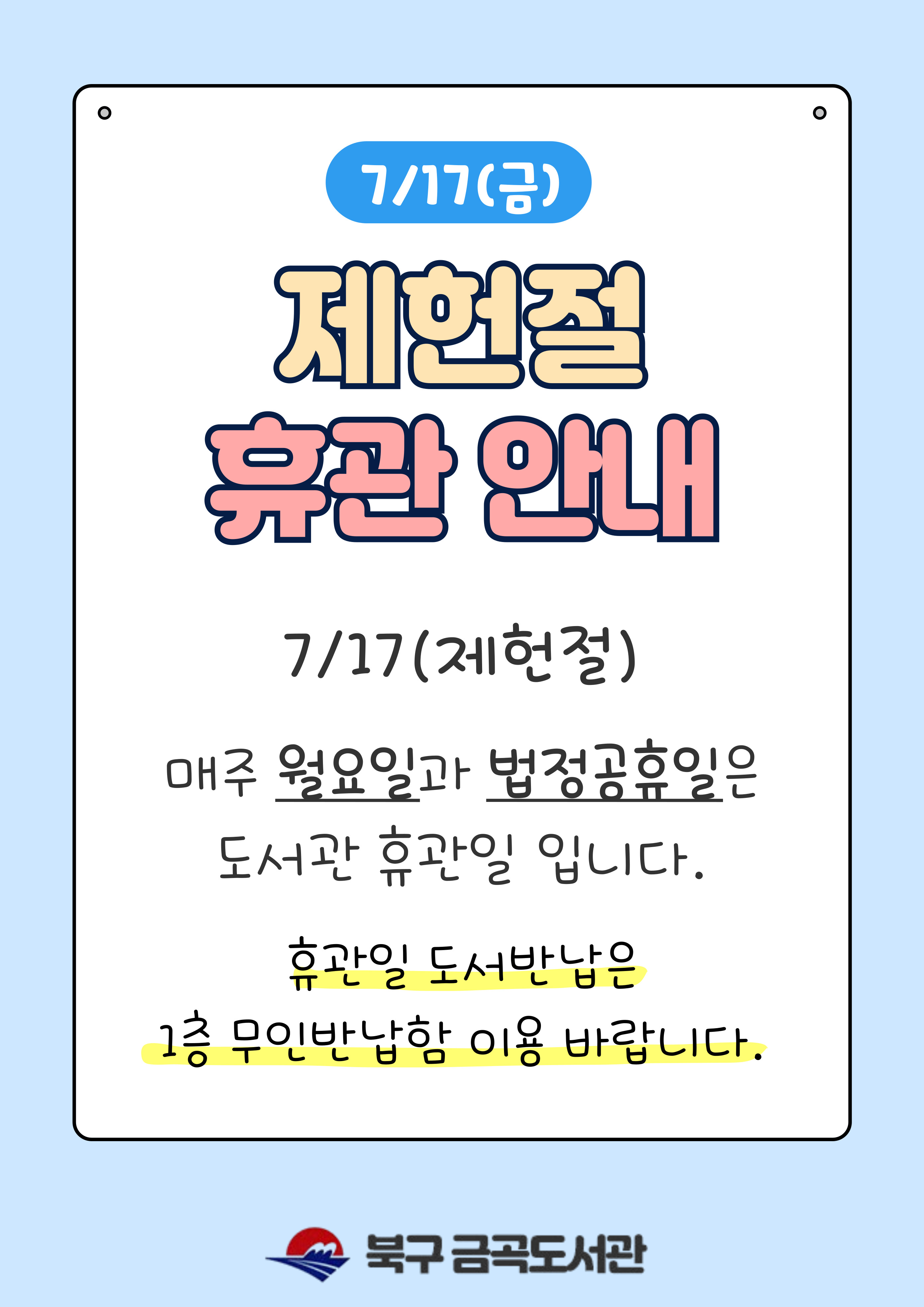 7/17 제헌절 휴관 안내