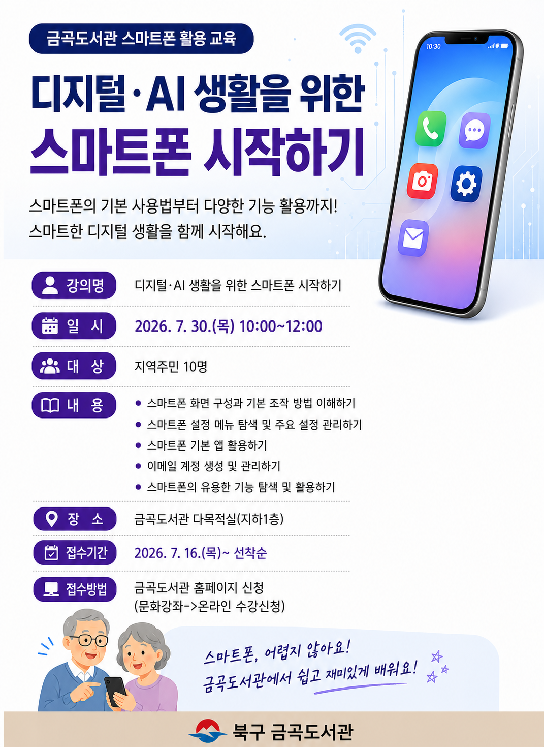 [스마트폰 활용 교육] 디지털 AI 생활을 위한 스마트폰 시작하기