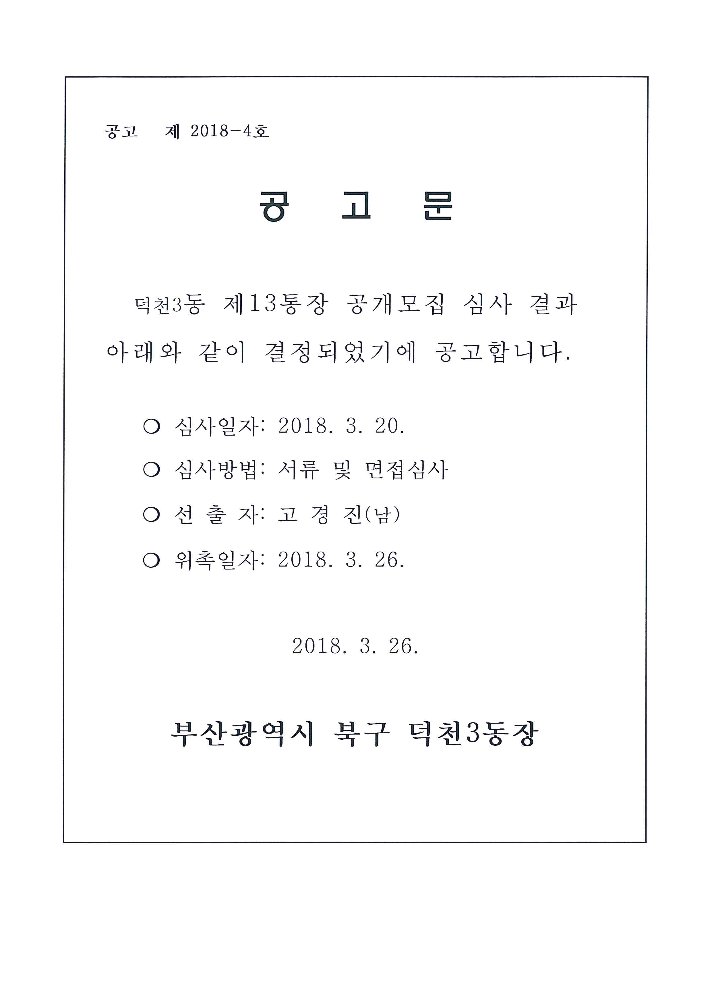 덕천3동 제13통장 공개모집 심사결과 공고