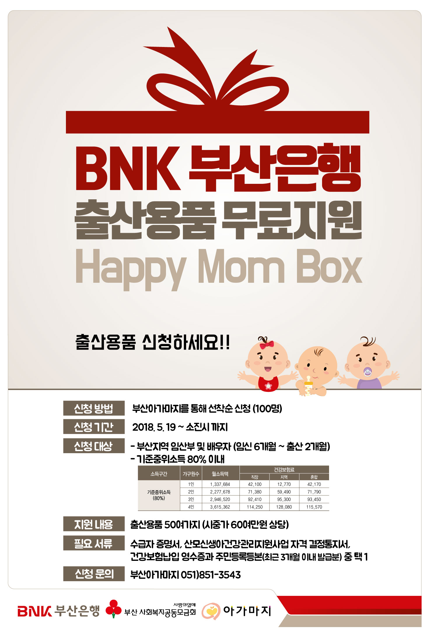 BNK 부산은행 출산용품 무료지원 -해피 맘 박스- 홍보 안내
