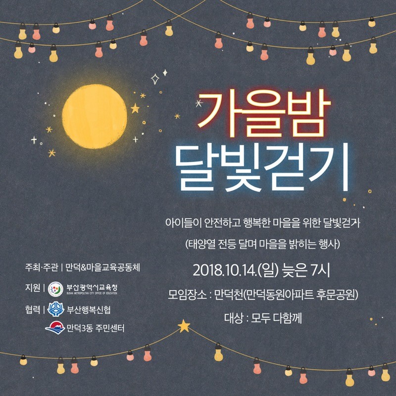 (만덕&마을교육공동체 주관) 가을밤 달빛걷기