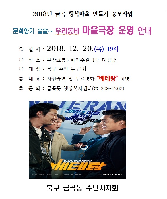 12월 행복마을 만들기 사업 무료 영화 베테랑 상영