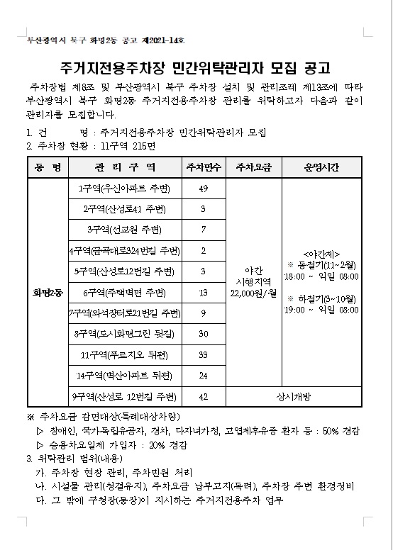 주거지전용주차장 민간위탁관리자 모집 공고