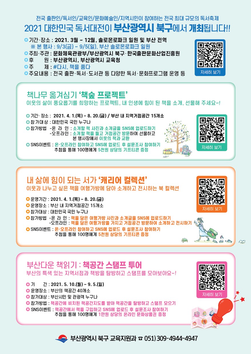 2021 대한민국 독서대전 연중 프로그램 행사 개최