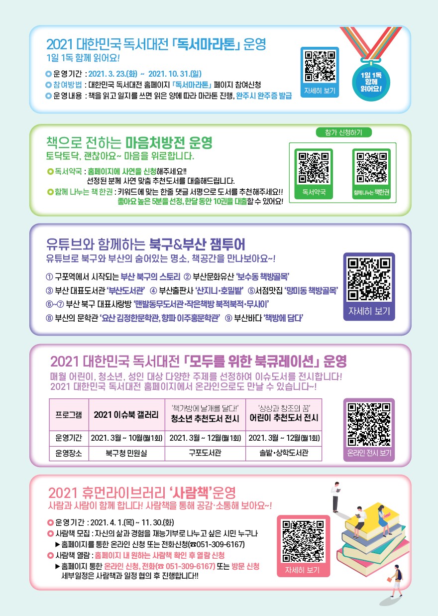 2021 대한민국 독서대전 연중 프로그램 행사 개최
