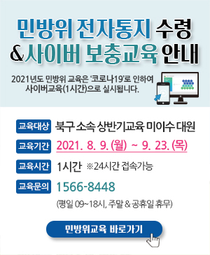민방위 전자통지 수령 & 사이버 보충교육 안내