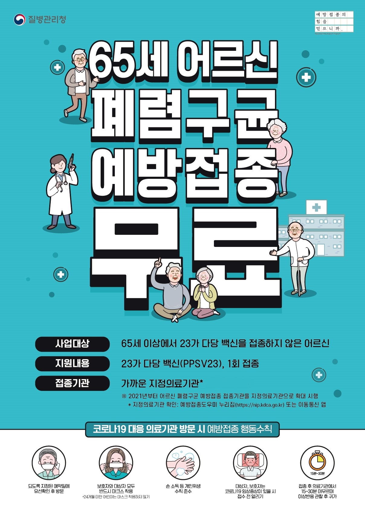 65세 어르신 폐렴구균 예방접종 안내