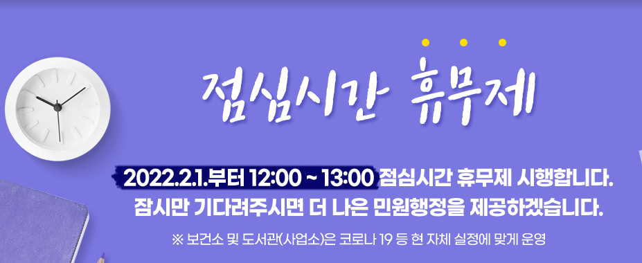 점심시간 휴무제(12:00~13:00) 시행 안내