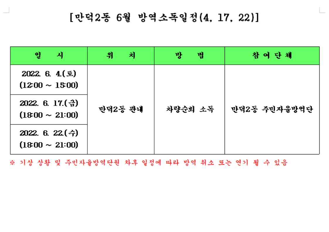 방역소독일정 안내(2022.6월)