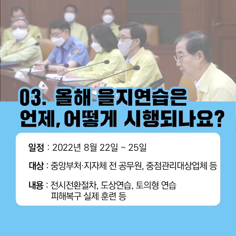 2022년 을지연습 실시 안내 및 홍보