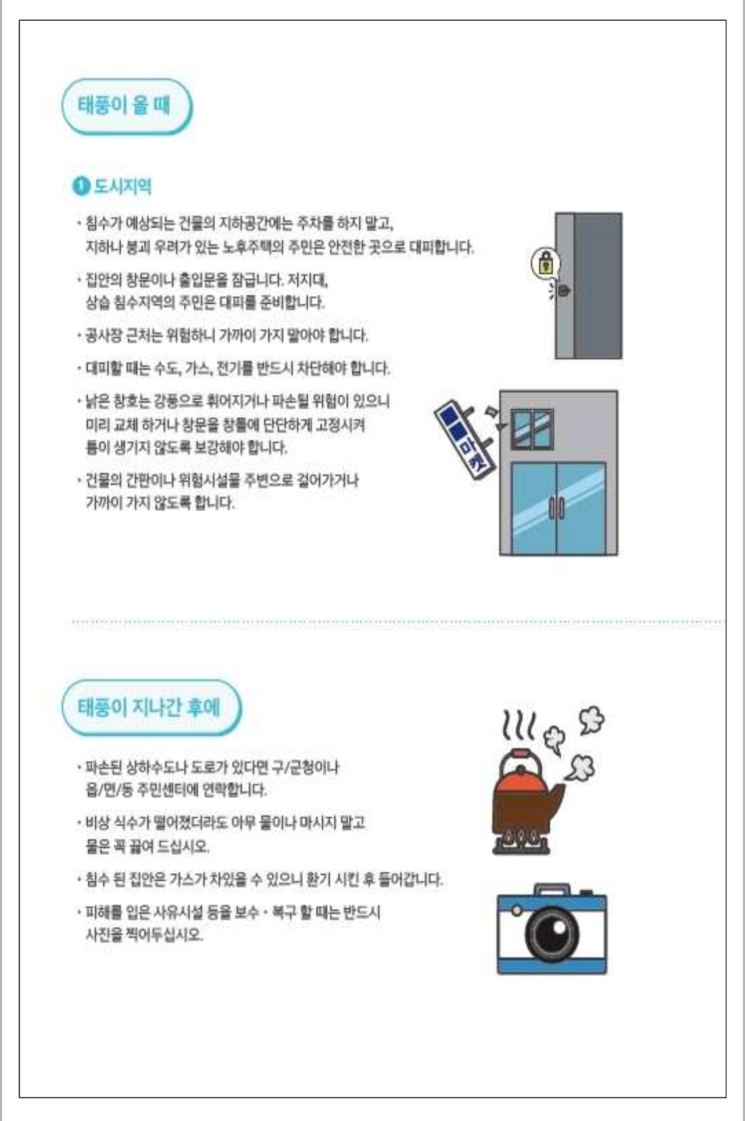 여름철 자연재난 대비 시민행동요령