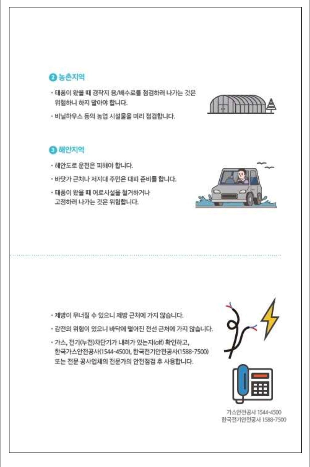 여름철 자연재난 대비 시민행동요령