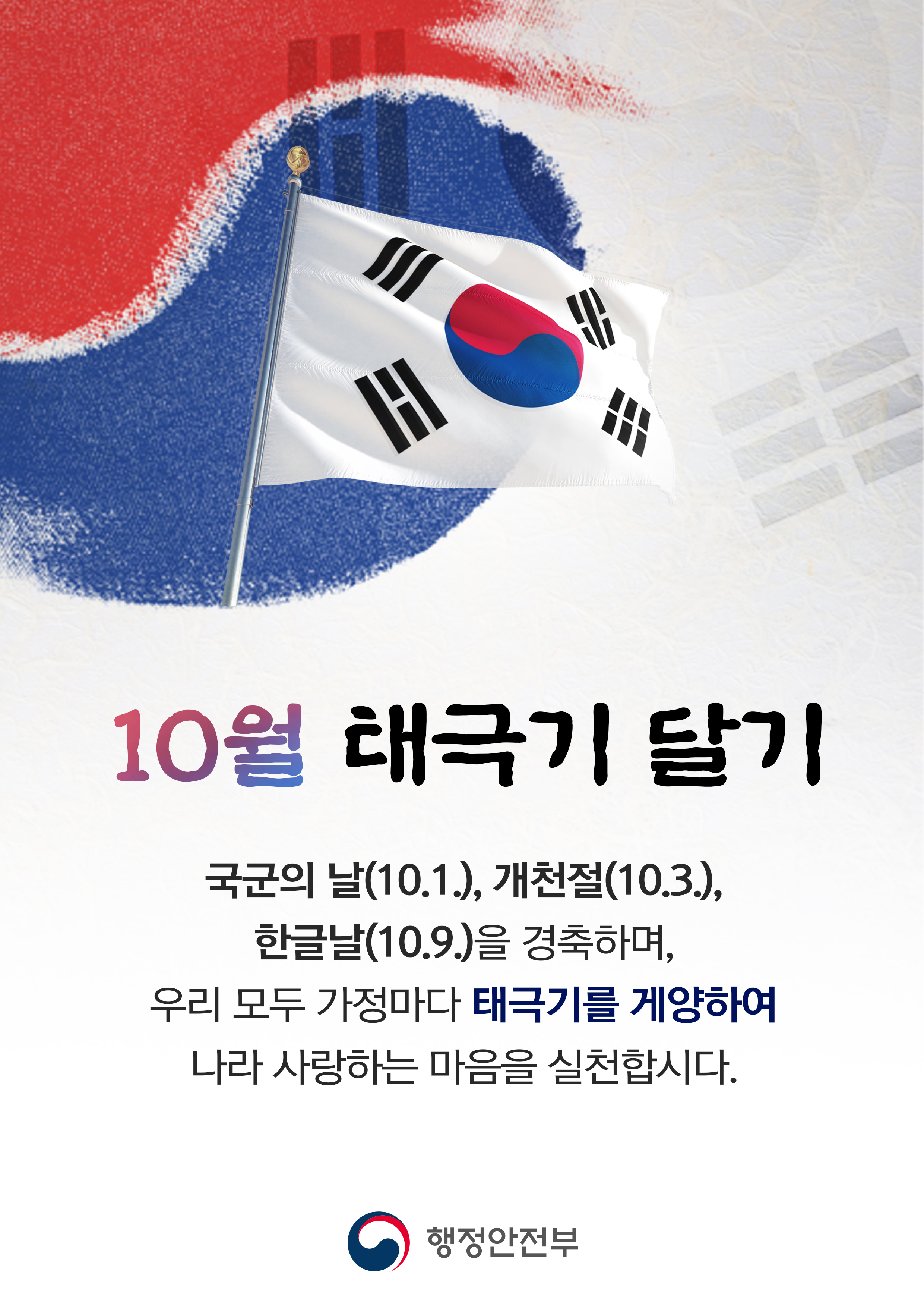 10월 나라사랑 태극기 달기 운동 참여 안내