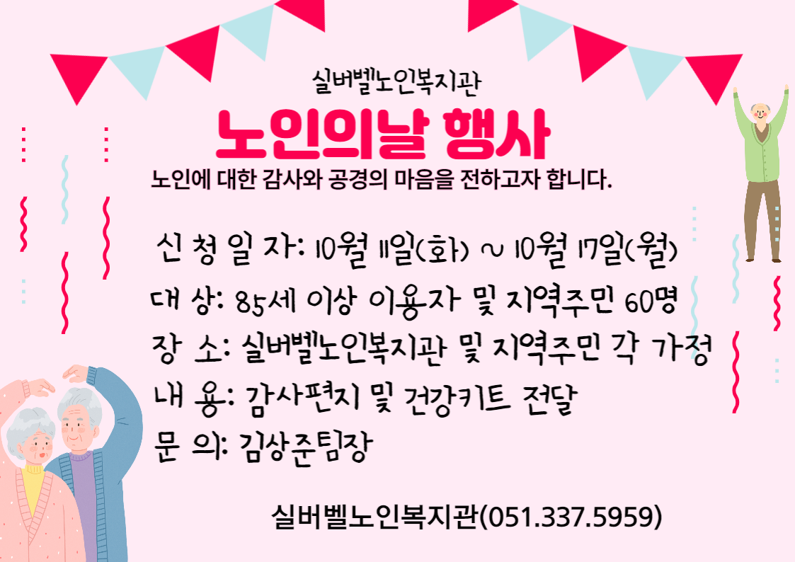 노인의 날 기념행사 홍보