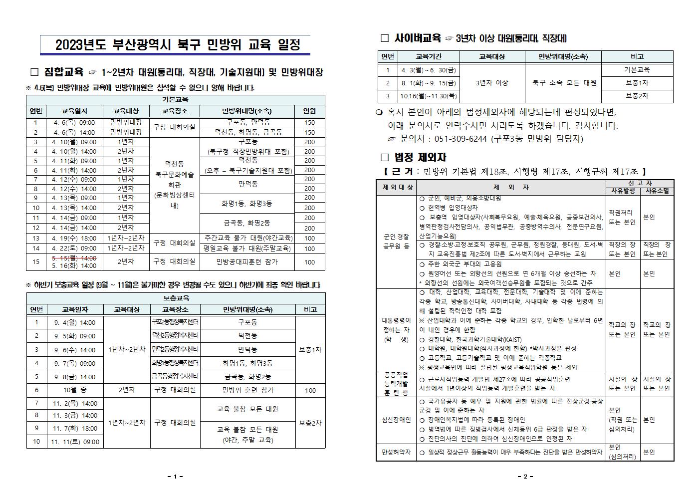 2023년도 부산광역시 북구 민방위 교육 일정 등 안내