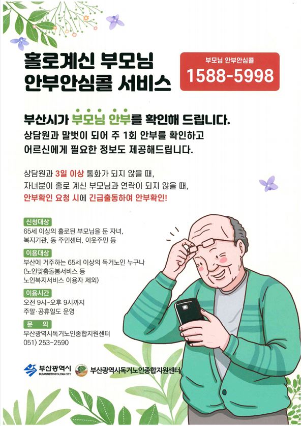 2023년「부모님 안부안심콜서비스」 이용자 모집 안내