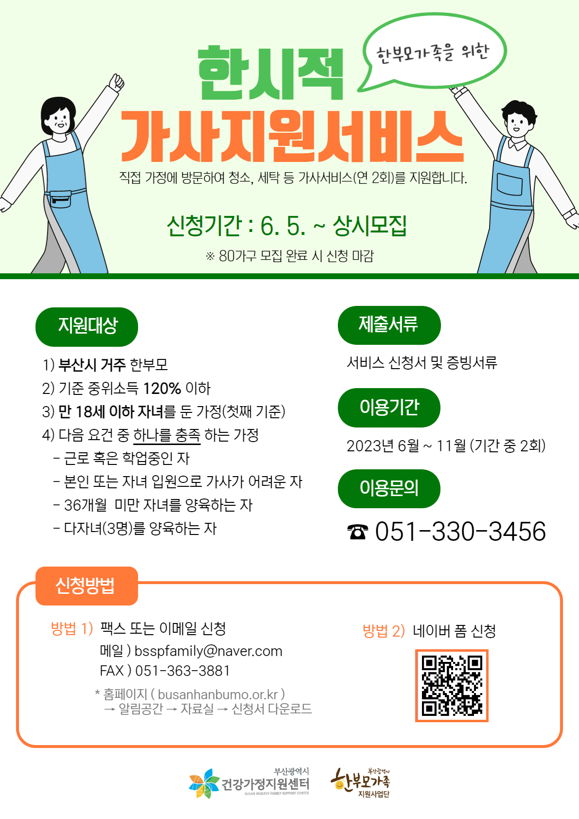 2023년 한부모가족 한시적 가사지원서비스 홍보 안내