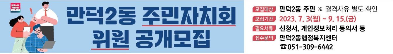 만덕2동 주민자치회 위원 공개모집 안내