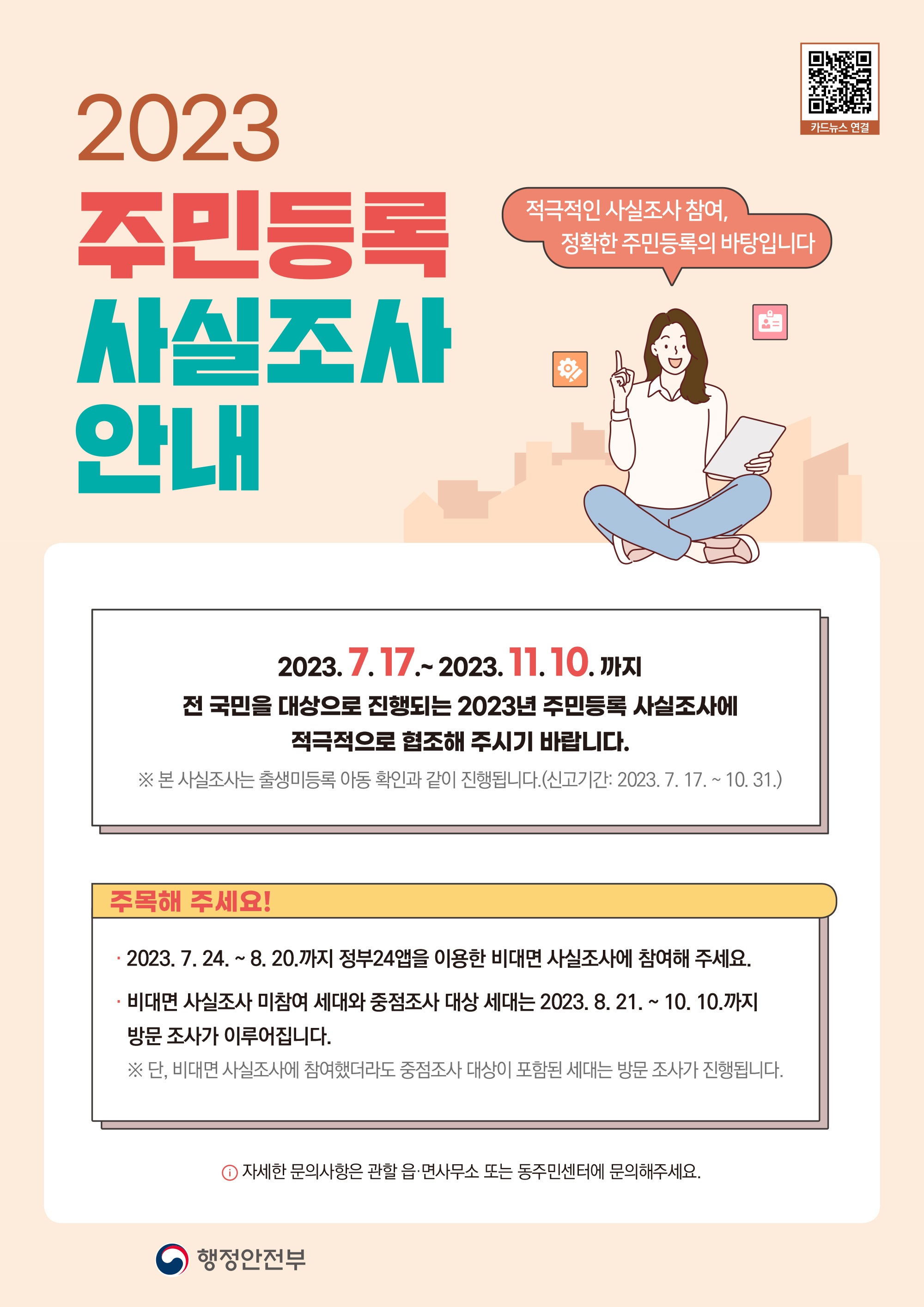 2023 주민등록 사실조사(비대면, 방문) 안내