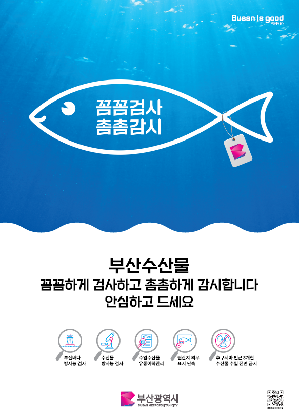 「꼼꼼촘촘 수산물 안심 캠페인」 홍보