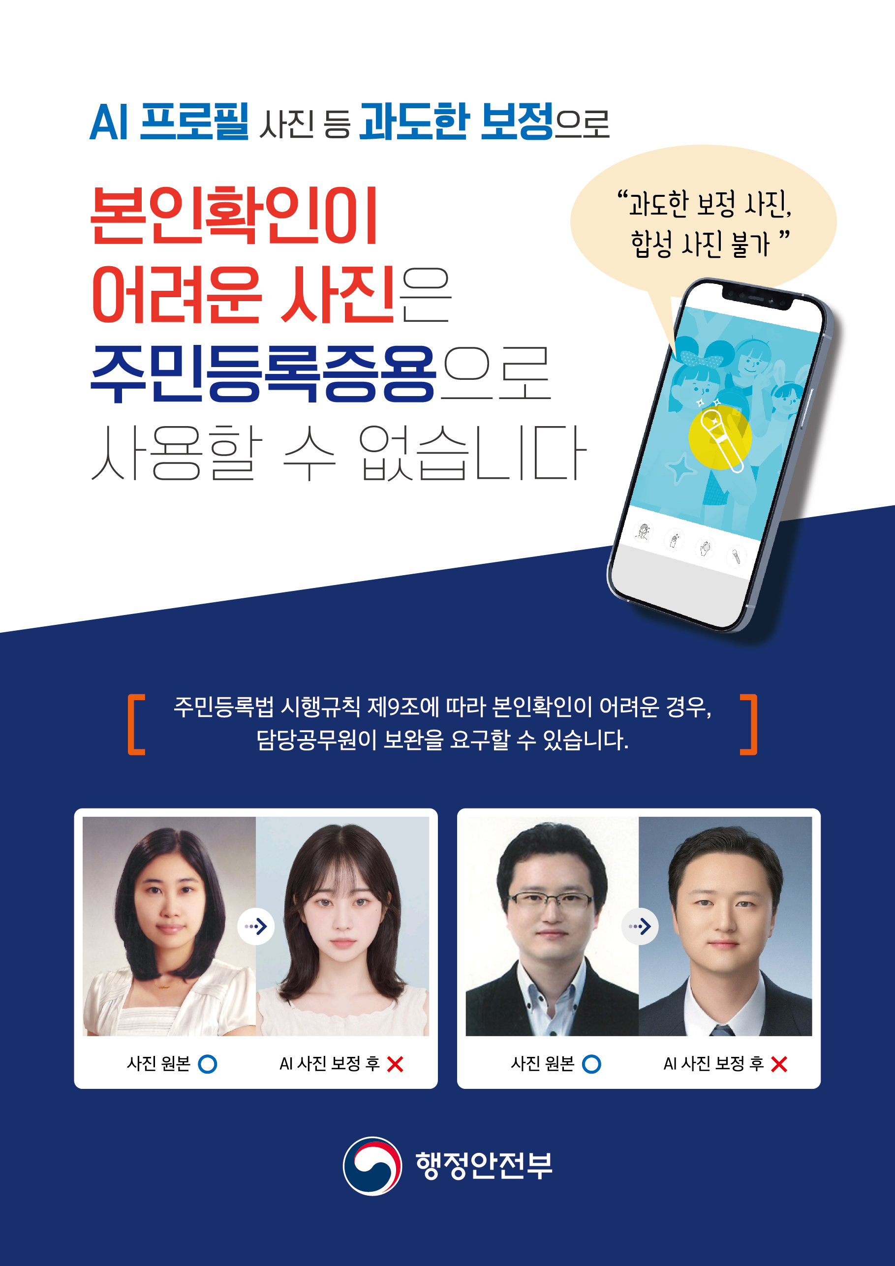 과도한 보정(AI) 사진은 주민등록증용으로 사용불가