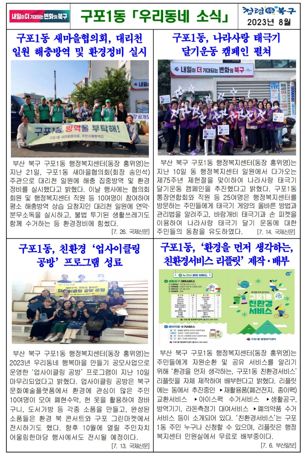 구포1동 8월호 소식지