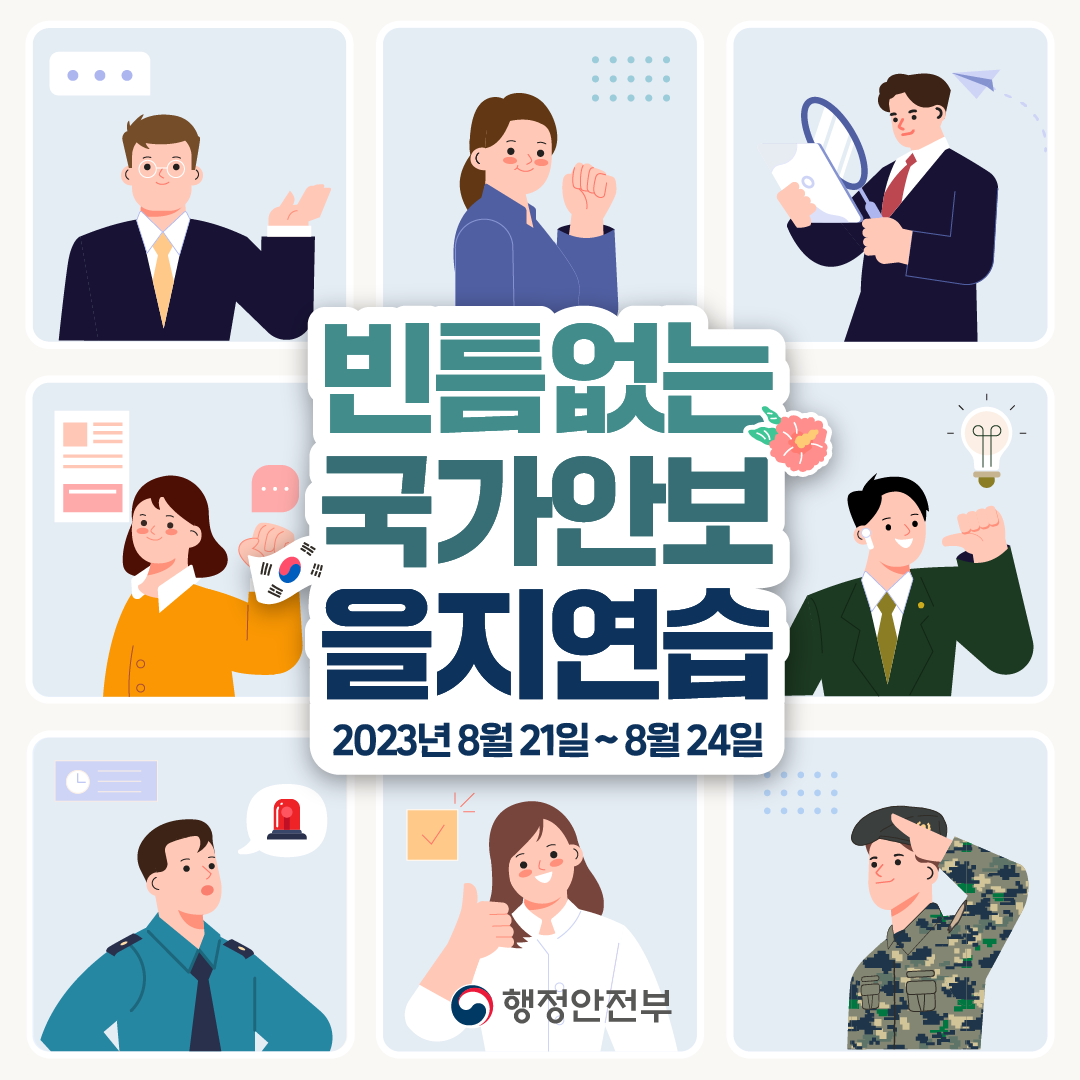 2023 을지연습 카드뉴스