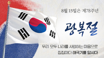 제78주년 광복절 기념 태극기 달기