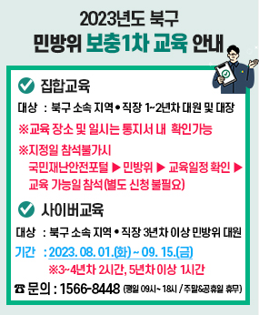 2023년도 북구 민방위 1차 보충교육 안내