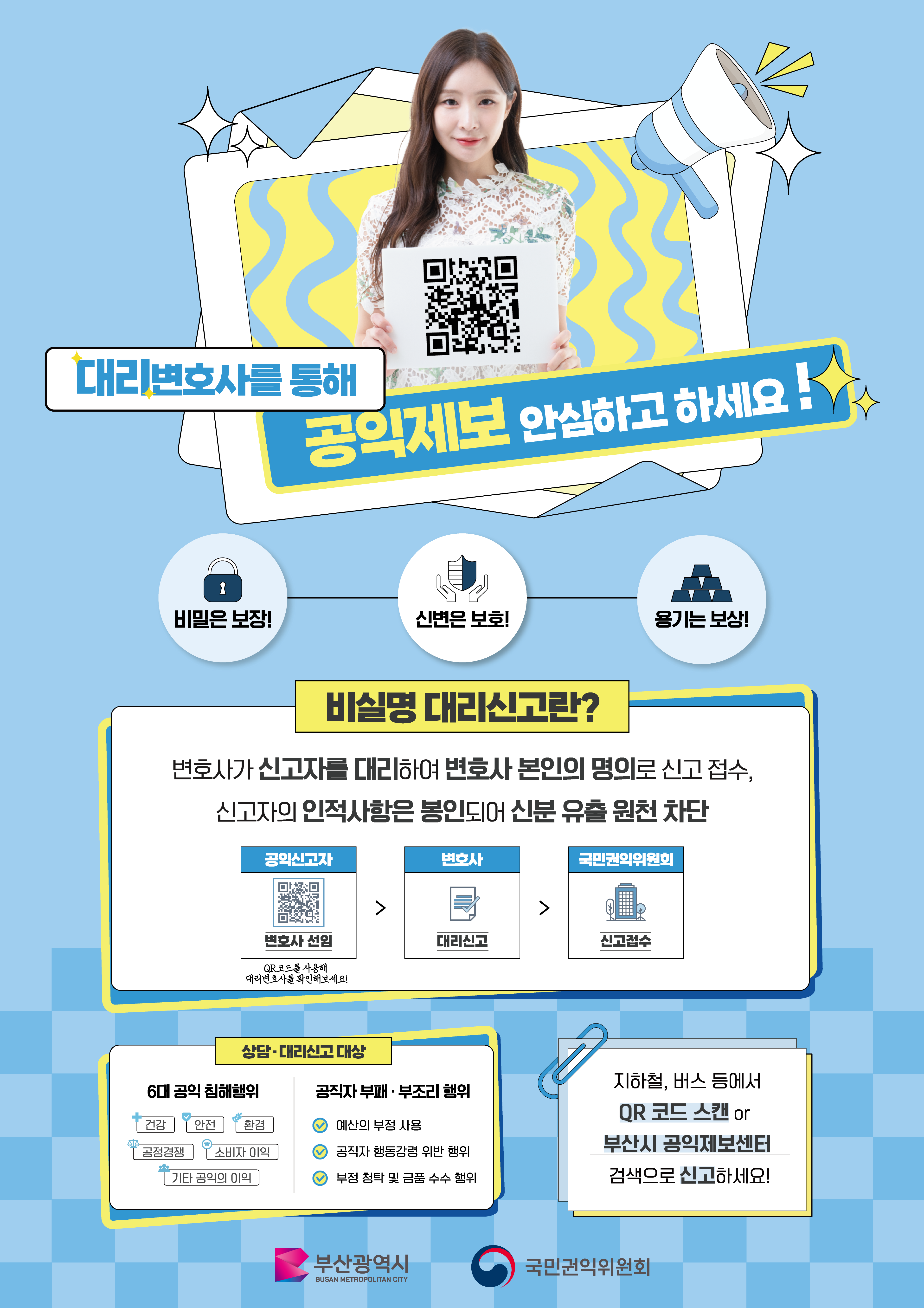 2023년 공익제보 활성화 홍보