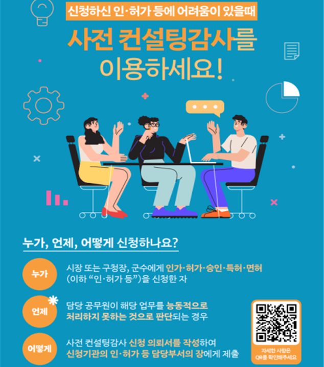 사전 컨설팅 감사 활성화를 위한 홍보