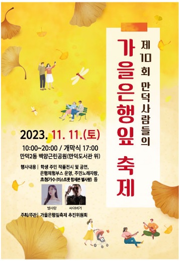 제10회 가을은행잎 축제 개최