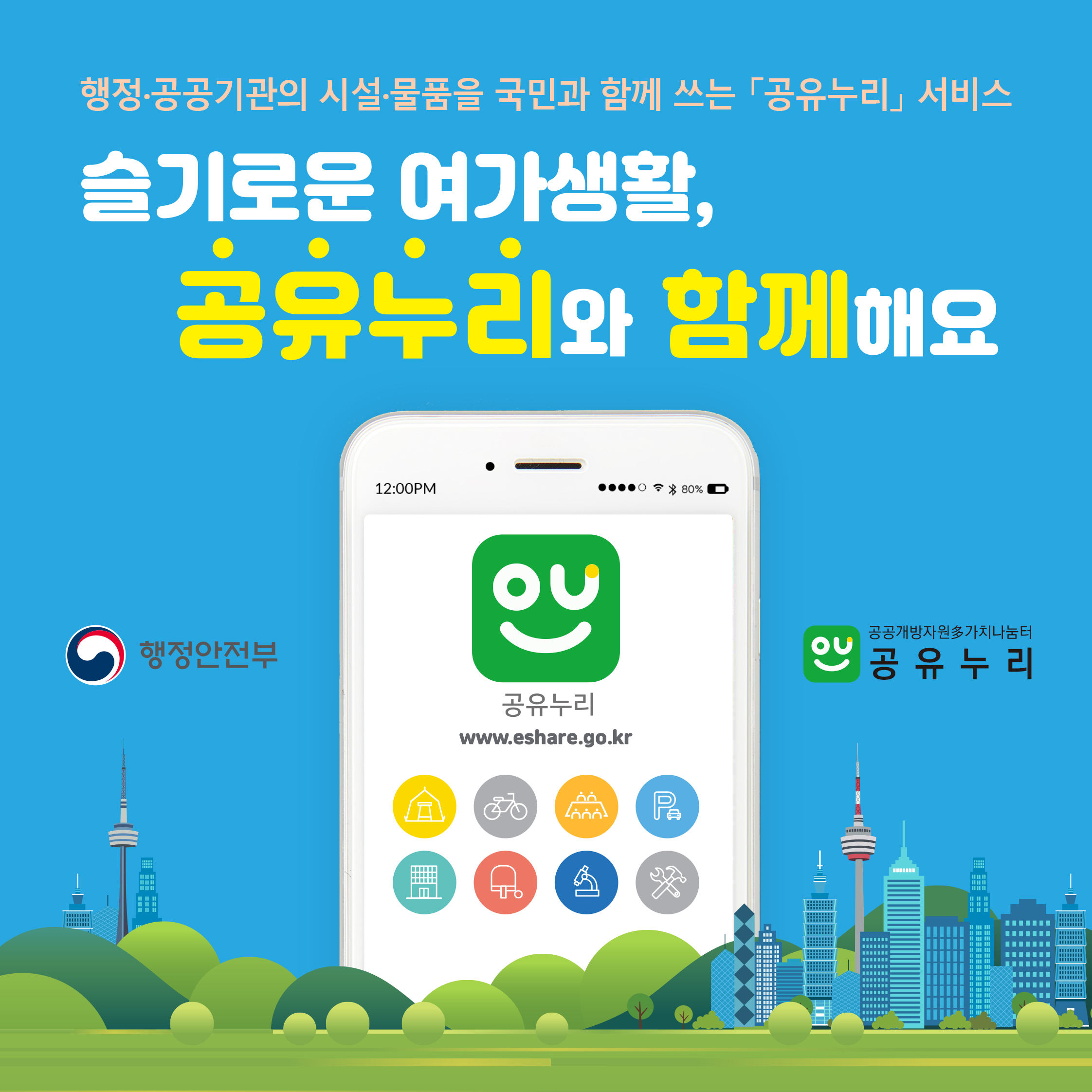 공유누리를 통해 쉽고 편리하게 공공개방자원을 이용해보세요!