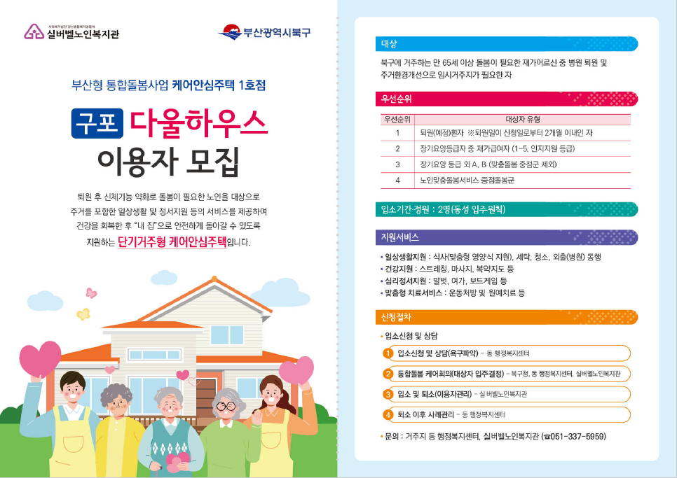 2023년 부산형 통합돌봄 케어안심주택 구포다울하우스 홍보